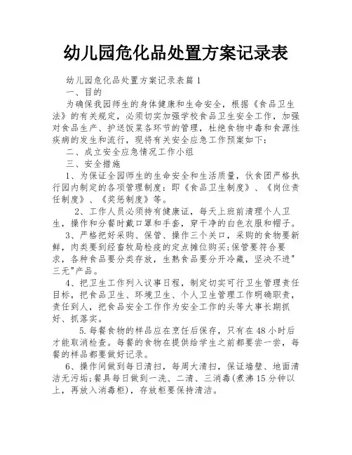 幼儿园危化品处置方案记录表