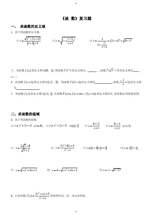高一数学函数经典练习题(含答案)