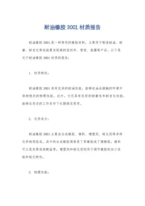耐油橡胶3001材质报告