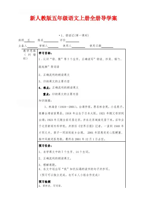 新人教版五年级语文上册全册导学案(77页)