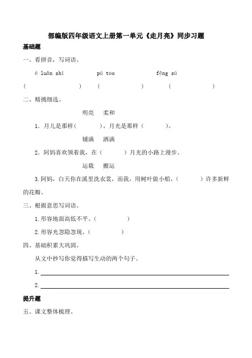 部编版四年级语文上册《走月亮》同步习题附答案