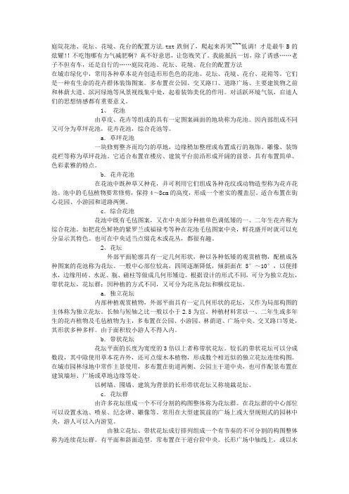 庭院花池、花坛、花境、花台的配置方法