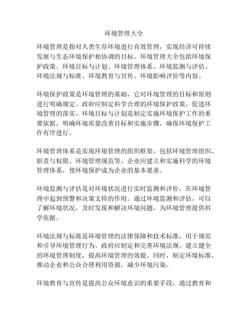 环境管理大全