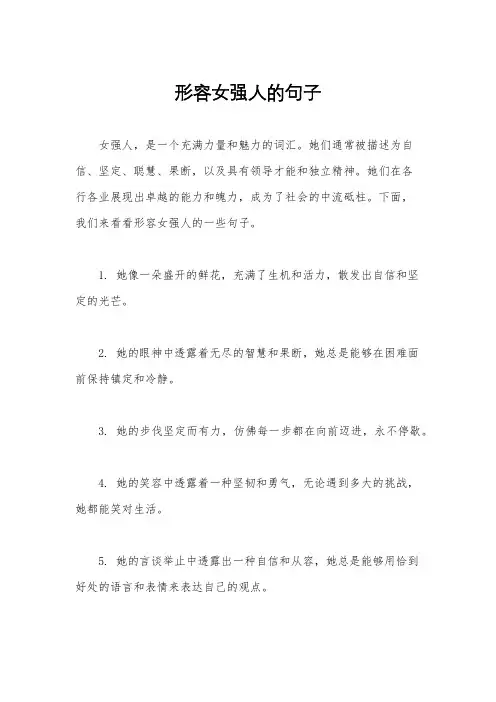 形容女强人的句子