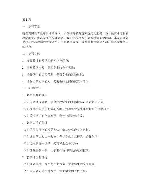 小学体育集体教研备课(3篇)