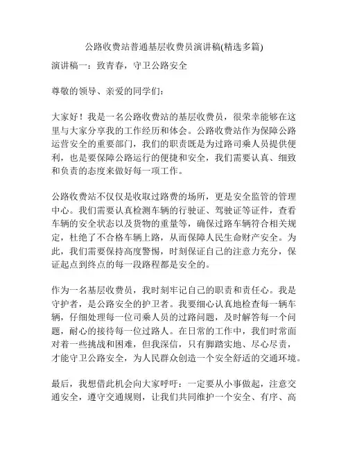 公路收费站普通基层收费员演讲稿(精选多篇)