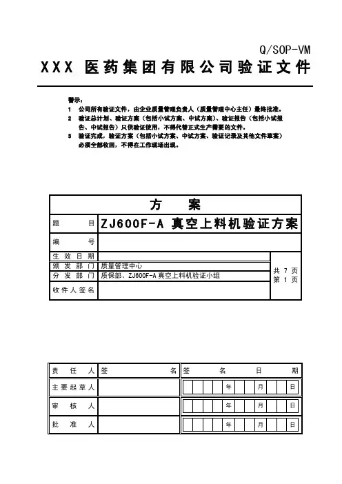 真空上料机验证方案