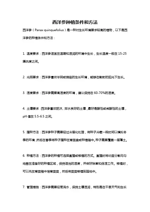 西洋参种植条件和方法