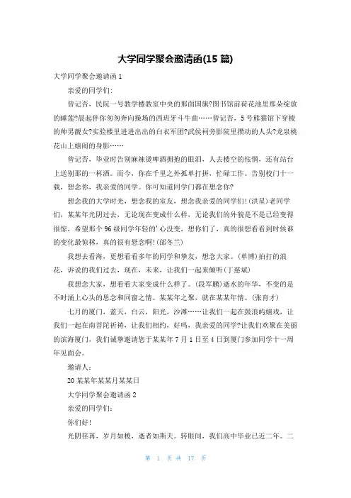 大学同学聚会邀请函(15篇)