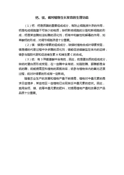 钙、镁、硫对植物生长发育的生理功能