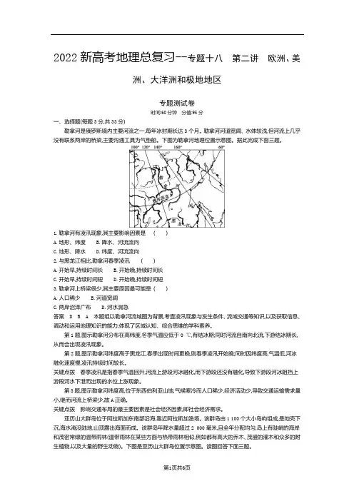 2022新高考地理总复习专题测试--第二讲 欧洲、美洲、大洋洲和极地地区(解析版)