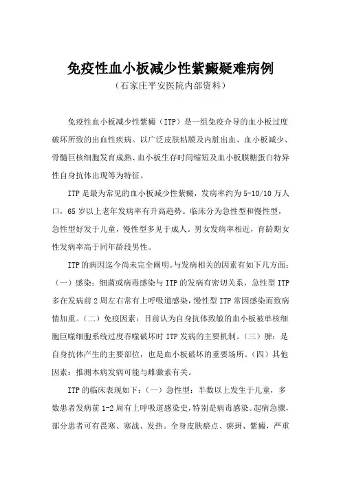 免疫性血小板减少性紫癜疑难病例