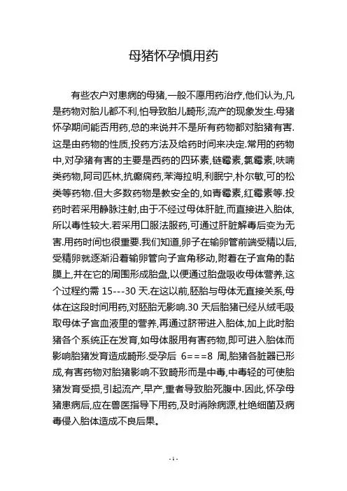 母猪怀孕慎用药