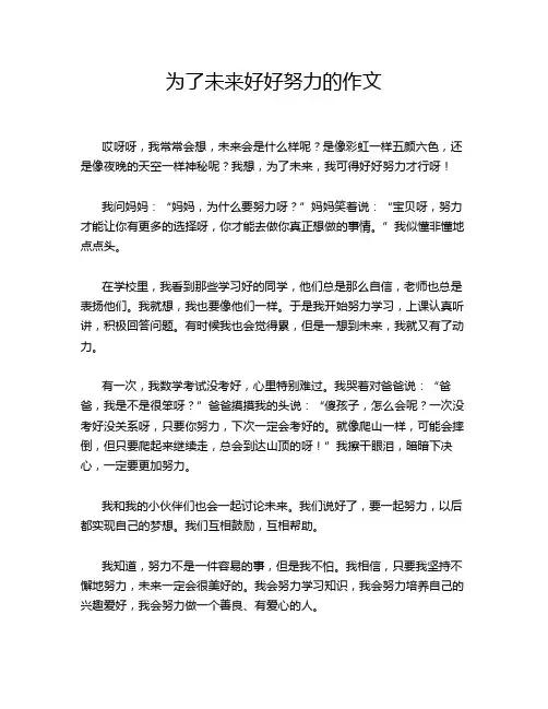 为了未来好好努力的作文