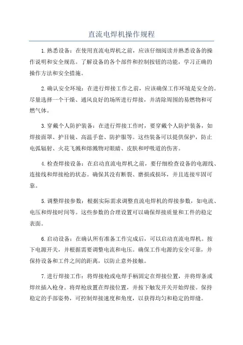 直流电焊机操作规程