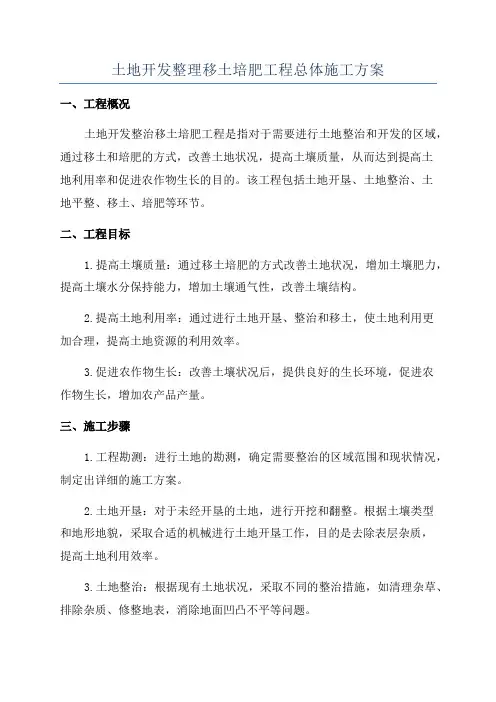 土地开发整理移土培肥工程总体施工方案