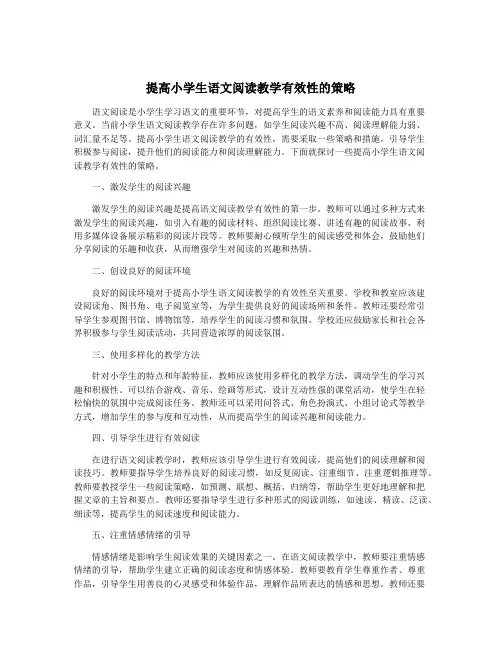 提高小学生语文阅读教学有效性的策略