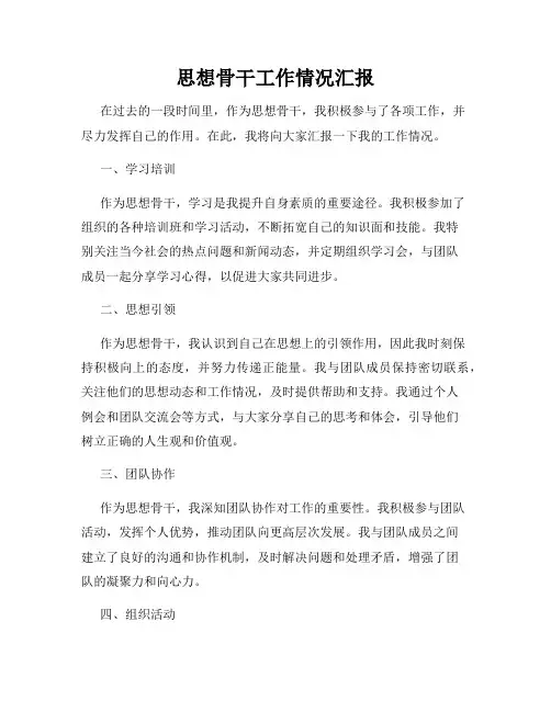 思想骨干工作情况汇报