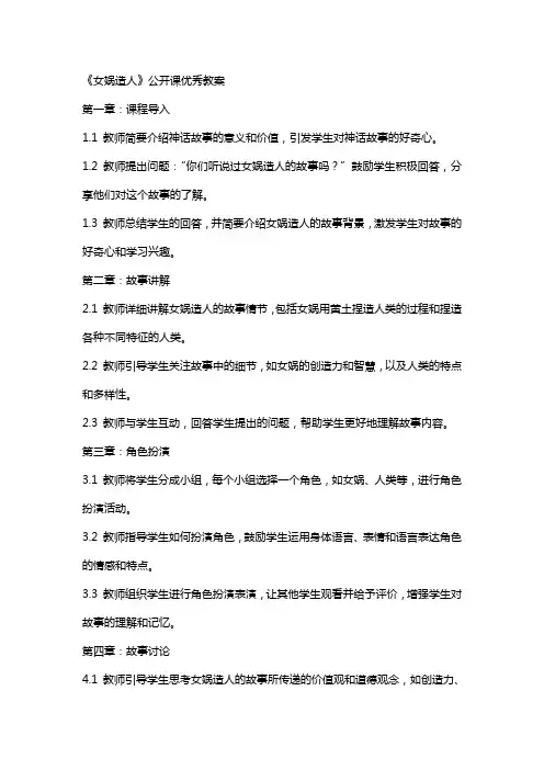 《女娲造人》公开课教案