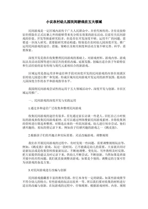小议农村幼儿园民间游戏在五大领域