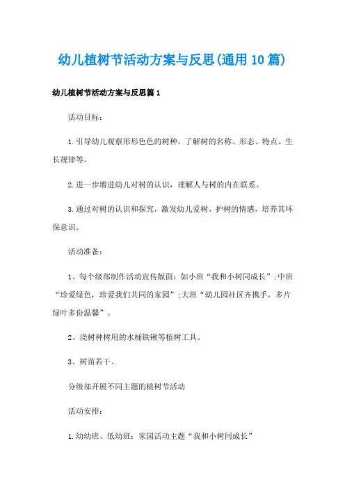 幼儿植树节活动方案与反思(通用10篇)