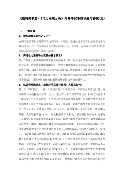 北航网络教育-《电力系统分析》开卷考试考前试题与答案(三)