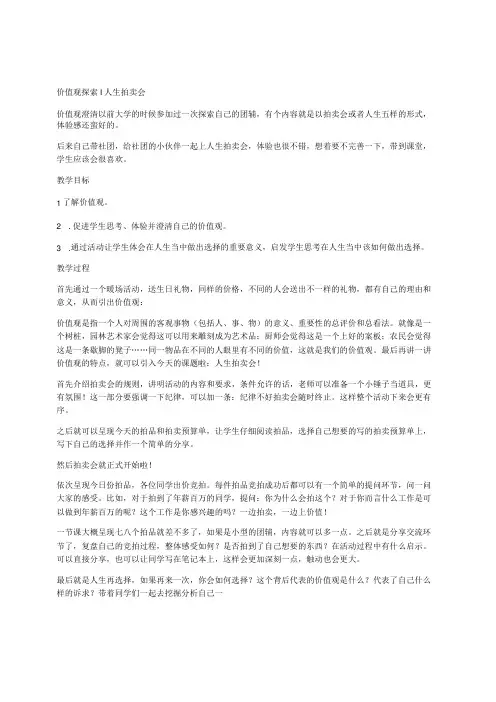 价值观探索 人生拍卖会教案