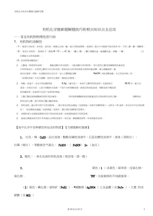 (完整版)高中有机化学推断题解题方法和相关知识点全总结,推荐文档