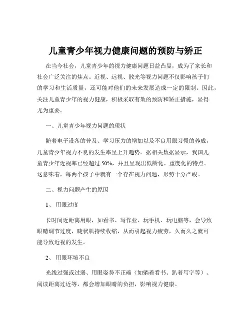 儿童青少年视力健康问题的预防与矫正