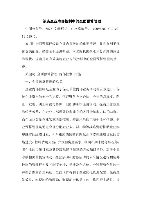 谈谈企业内部控制中全面预算管理