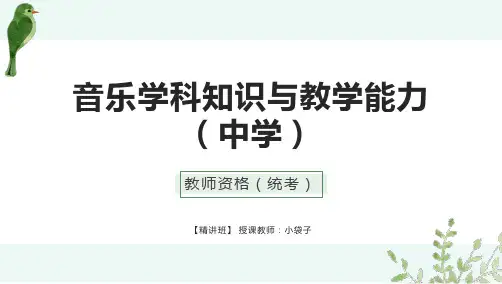 2020教师资格考试(统考)《高中音乐学科》第三第三节：中国民族民间音乐