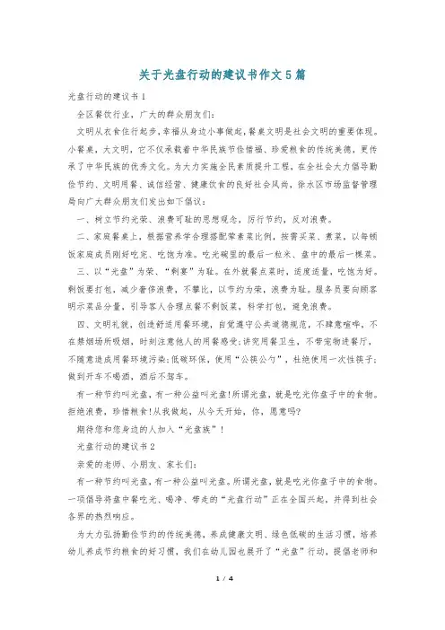 关于光盘行动的建议书作文5篇