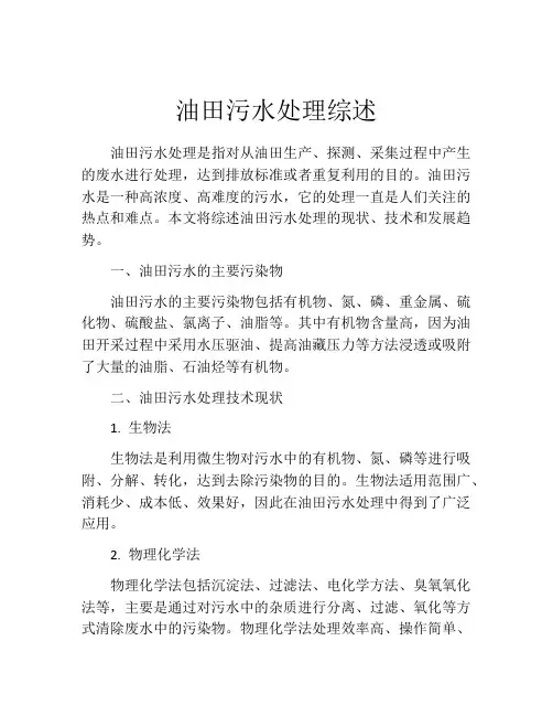 油田污水处理综述