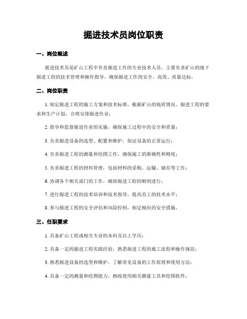 掘进技术员岗位职责