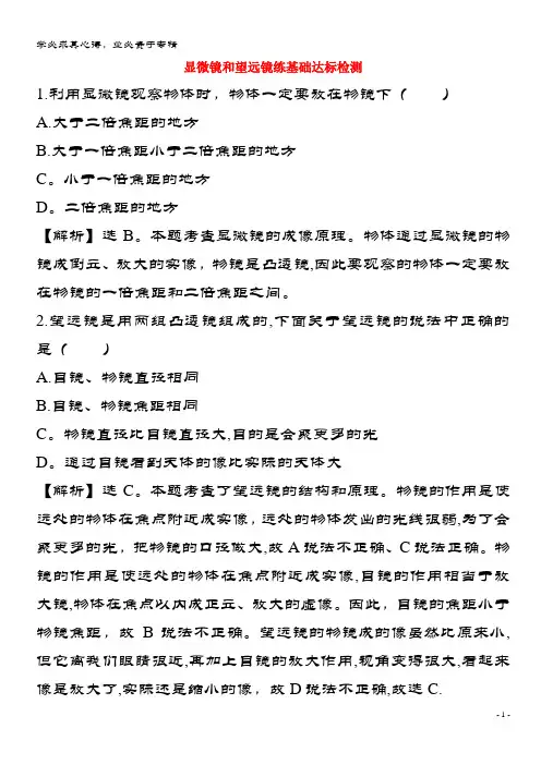 八级物理上册 5.5 显微镜和望远镜练基础达标检测(含解析)(新)新
