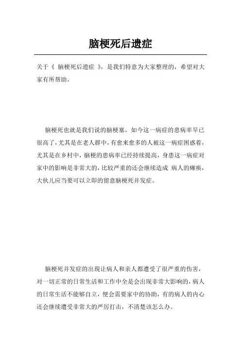 脑梗死后遗症