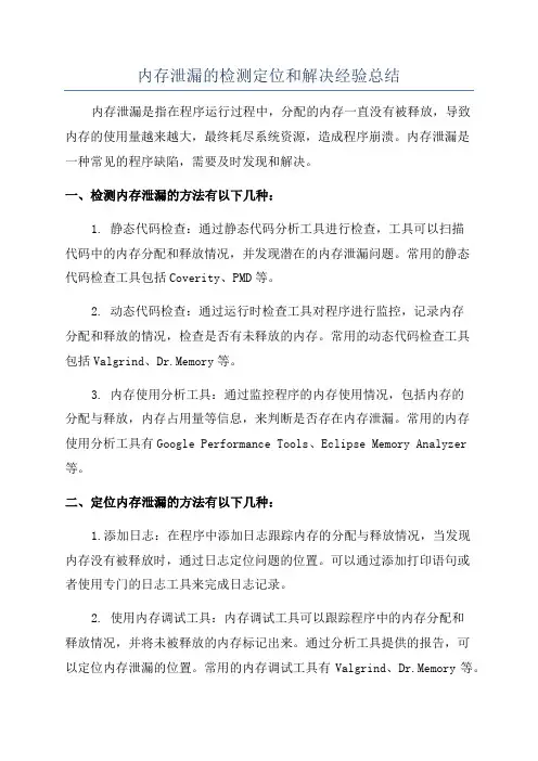 内存泄漏的检测定位和解决经验总结