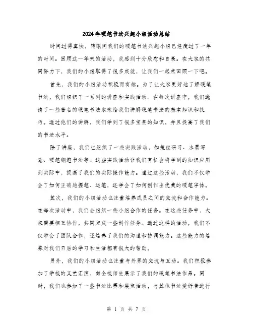 2024年硬笔书法兴趣小组活动总结（三篇）