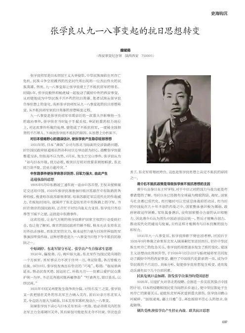 张学良从九一八事变起的抗日思想转变