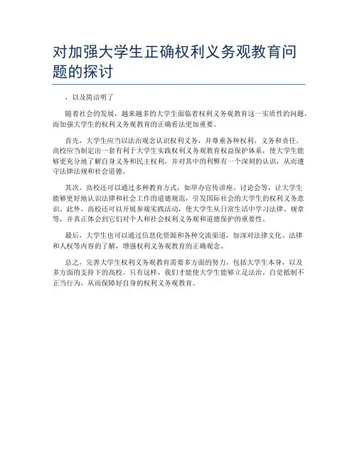 对加强大学生正确权利义务观教育问题的探讨