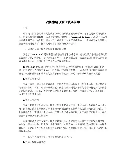 浅析索绪尔的比较语言学