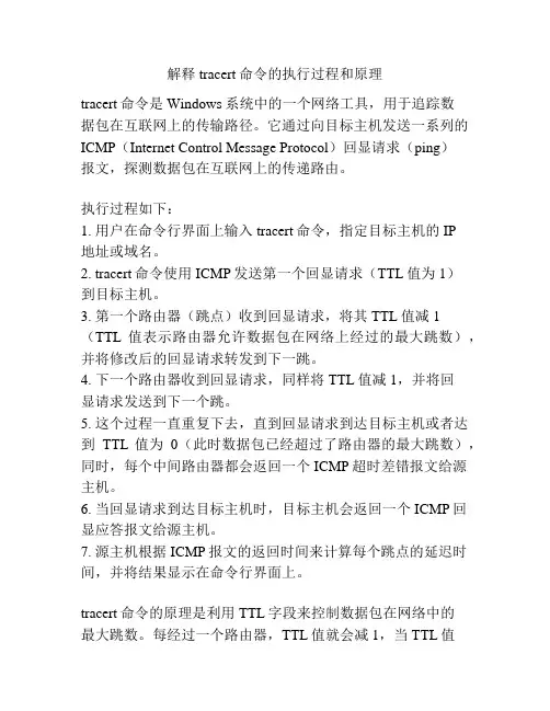 解释tracert命令的执行过程和原理