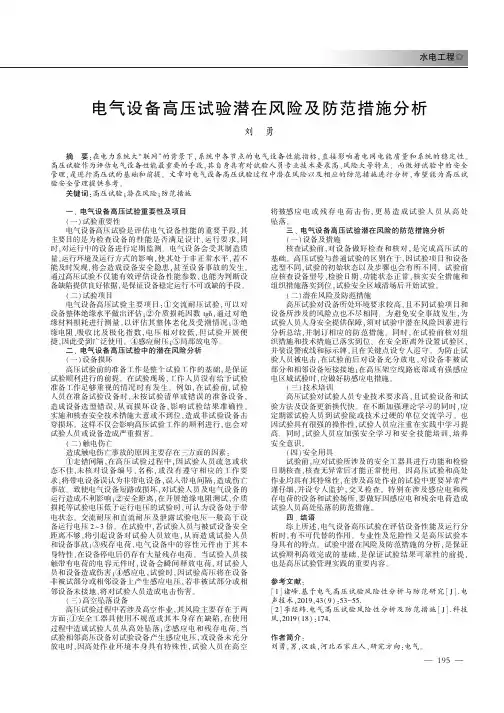 电气设备高压试验潜在风险及防范措施分析