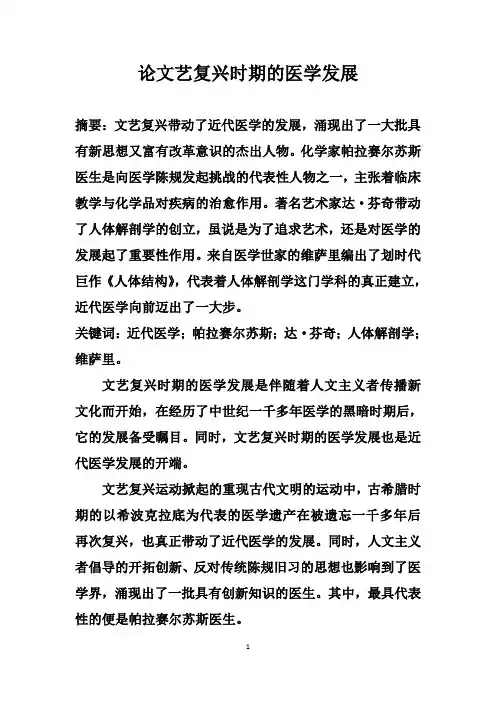 论文艺复兴时期的医学发展