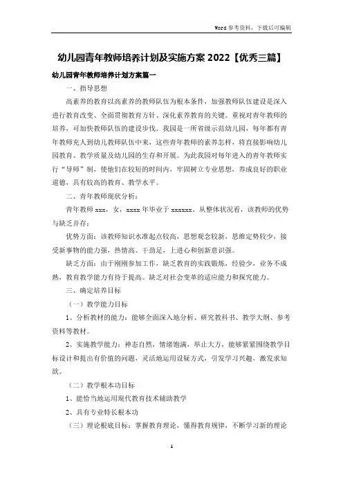 幼儿园青年教师培养计划及实施方案2022【优秀三篇】