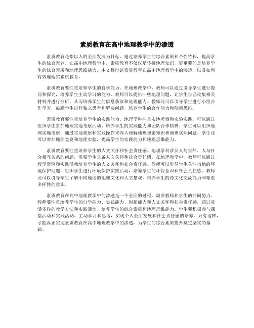素质教育在高中地理教学中的渗透