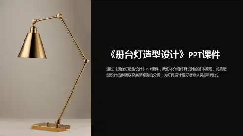 《册台灯造型设计》课件