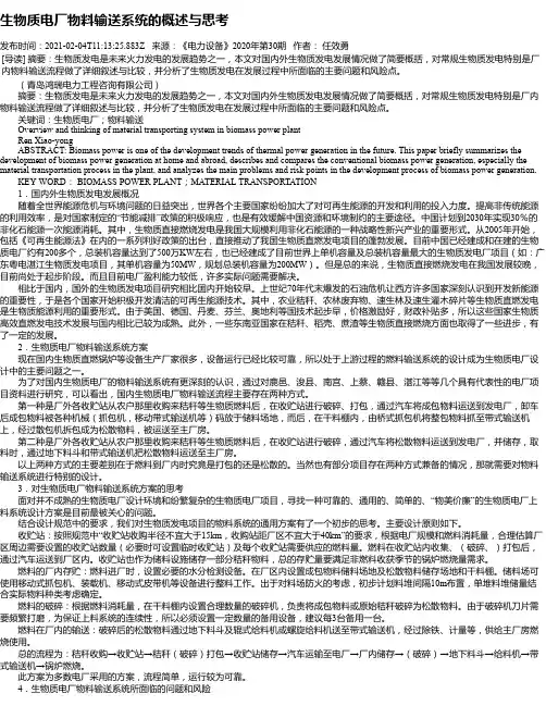 生物质电厂物料输送系统的概述与思考