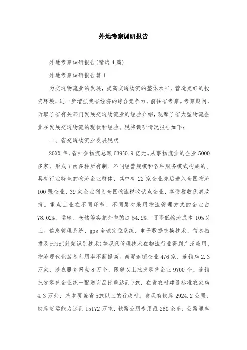 外地考察调研报告