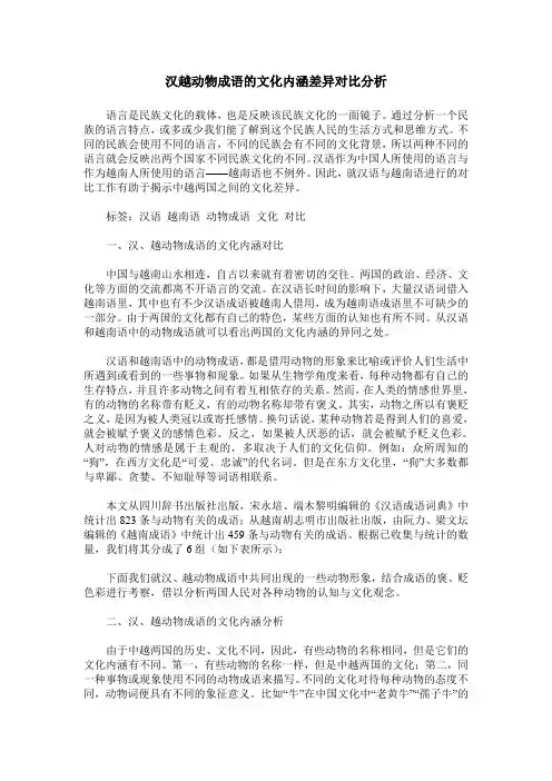 汉越动物成语的文化内涵差异对比分析